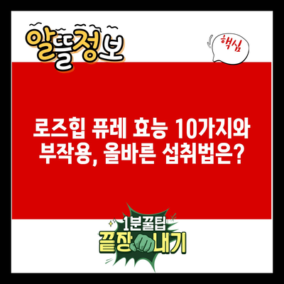 로즈힙 퓨레 효능 10가지와 부작용, 올바른 섭취법은?