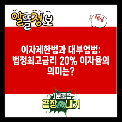 이자제한법과 대부업법: 법정최고금리 20% 이자율의 의미는?