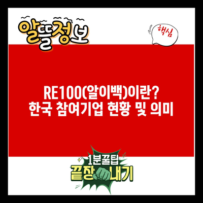 RE100(알이백)이란? 한국 참여기업 현황 및 의미