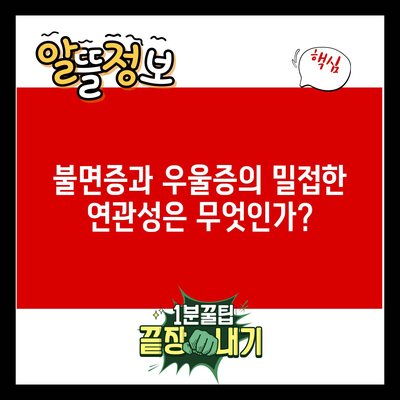 불면증과 우울증의 밀접한 연관성은 무엇인가?