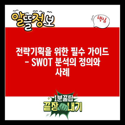 전략기획을 위한 필수 가이드 – SWOT 분석의 정의와 사례