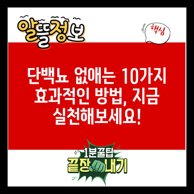 단백뇨 없애는 10가지 효과적인 방법, 지금 실천해보세요!