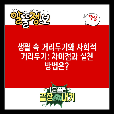 생활 속 거리두기와 사회적 거리두기: 차이점과 실천 방법은?