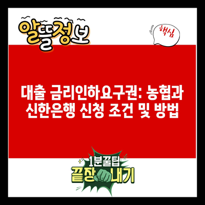 대출 금리인하요구권: 농협과 신한은행 신청 조건 및 방법