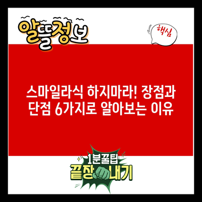 스마일라식 하지마라! 장점과 단점 6가지로 알아보는 이유