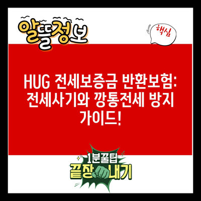 HUG 전세보증금 반환보험: 전세사기와 깡통전세 방지 가이드!