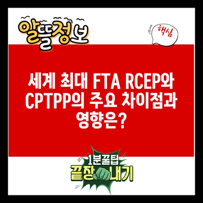 세계 최대 FTA RCEP와 CPTPP의 주요 차이점과 영향은?