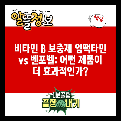 비타민 B 보충제 임팩타민 vs 벤포벨: 어떤 제품이 더 효과적인가?