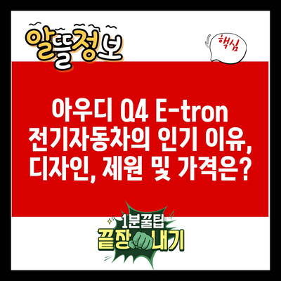 아우디 Q4 E-tron 전기자동차의 인기 이유, 디자인, 제원 및 가격은?