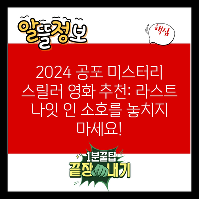 2024 공포 미스터리 스릴러 영화 추천: 라스트 나잇 인 소호를 놓치지 마세요!