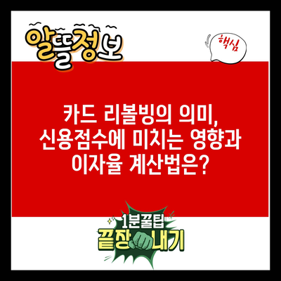 카드 리볼빙의 의미, 신용점수에 미치는 영향과 이자율 계산법은?