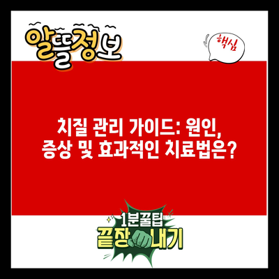 치질 관리 가이드: 원인, 증상 및 효과적인 치료법은?