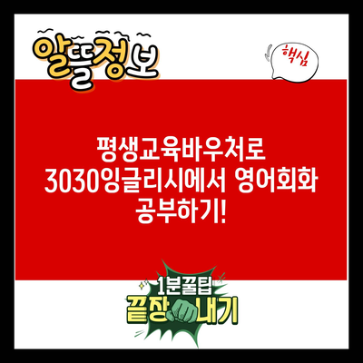 평생교육바우처로 3030잉글리시에서 영어회화 공부하기!