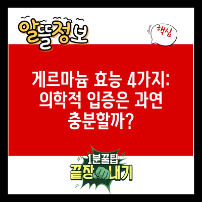 게르마늄 효능 4가지: 의학적 입증은 과연 충분할까?