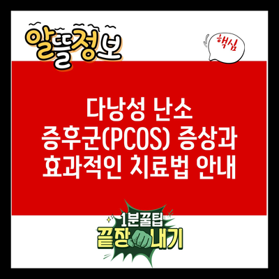 다낭성 난소 증후군(PCOS) 증상과 효과적인 치료법 안내