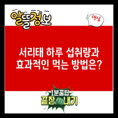 서리태 하루 섭취량과 효과적인 먹는 방법은?