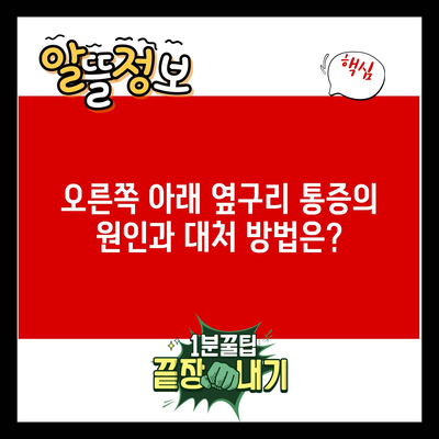 오른쪽 아래 옆구리 통증의 원인과 대처 방법은?