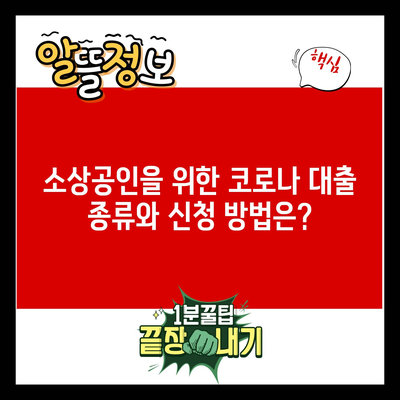 소상공인을 위한 코로나 대출 종류와 신청 방법은?