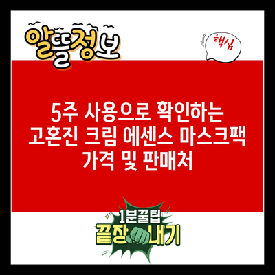 5주 사용으로 확인하는 고혼진 크림 에센스 마스크팩 가격 및 판매처