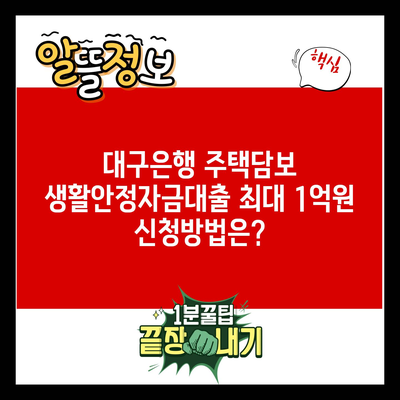 대구은행 주택담보 생활안정자금대출 최대 1억원 신청방법은?