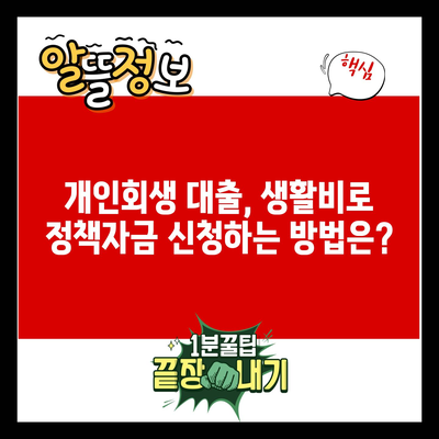 개인회생 대출, 생활비로 정책자금 신청하는 방법은?