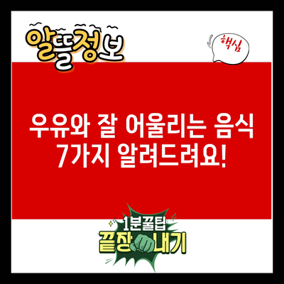 우유와 잘 어울리는 음식 7가지 알려드려요!