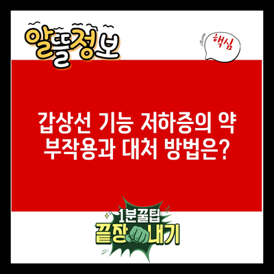 갑상선 기능 저하증의 약 부작용과 대처 방법은?