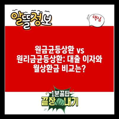 원금균등상환 vs 원리금균등상환: 대출 이자와 월상환금 비교는?