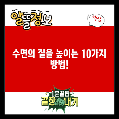 수면의 질을 높이는 10가지 방법!