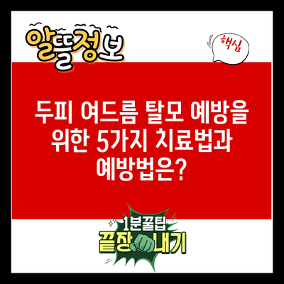 두피 여드름 탈모 예방을 위한 5가지 치료법과 예방법은?