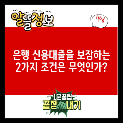 은행 신용대출을 보장하는 2가지 조건은 무엇인가?