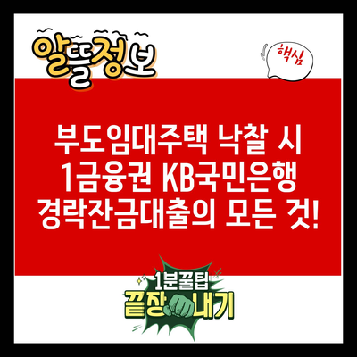 부도임대주택 낙찰 시 1금융권 KB국민은행 경락잔금대출의 모든 것!