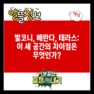 발코니, 베란다, 테라스: 이 세 공간의 차이점은 무엇인가?