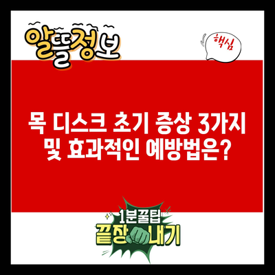 목 디스크 초기 증상 3가지 및 효과적인 예방법은?