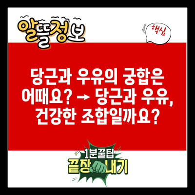 당근과 우유의 궁합은 어때요? → 당근과 우유, 건강한 조합일까요?