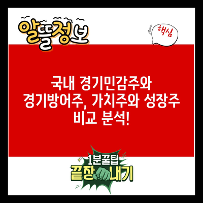 국내 경기민감주와 경기방어주, 가치주와 성장주 비교 분석!