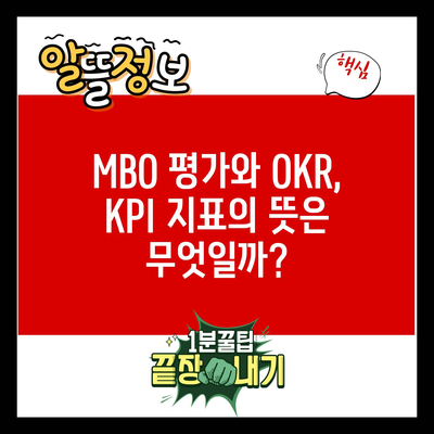 MBO 평가와 OKR, KPI 지표의 뜻은 무엇일까?