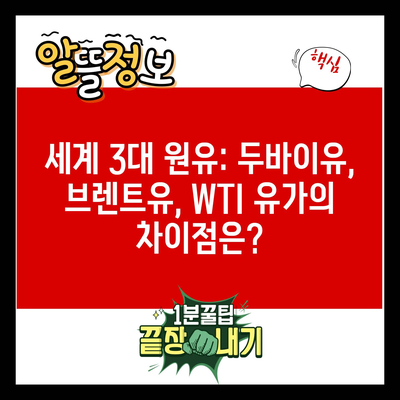 세계 3대 원유: 두바이유, 브렌트유, WTI 유가의 차이점은?