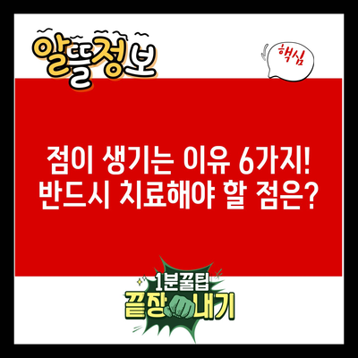 점이 생기는 이유 6가지! 반드시 치료해야 할 점은?