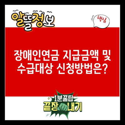 장애인연금 지급금액 및 수급대상 신청방법은?