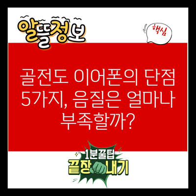 골전도 이어폰의 단점 5가지, 음질은 얼마나 부족할까?