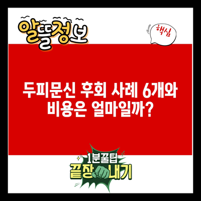 두피문신 후회 사례 6개와 비용은 얼마일까?