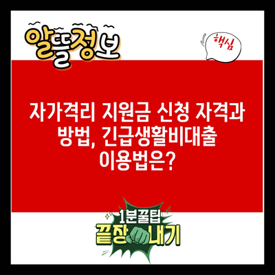 자가격리 지원금 신청 자격과 방법, 긴급생활비대출 이용법은?