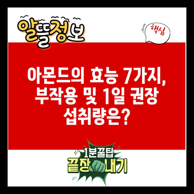 아몬드의 효능 7가지, 부작용 및 1일 권장 섭취량은?