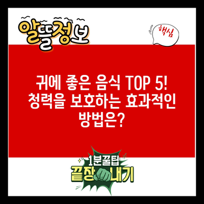 귀에 좋은 음식 TOP 5! 청력을 보호하는 효과적인 방법은?