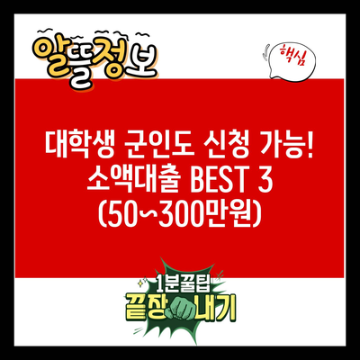 대학생 군인도 신청 가능! 소액대출 BEST 3 (50~300만원)