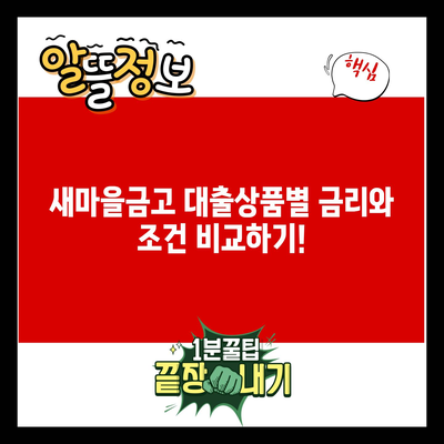 새마을금고 대출상품별 금리와 조건 비교하기!