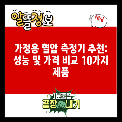 가정용 혈압 측정기 추천: 성능 및 가격 비교 10가지 제품