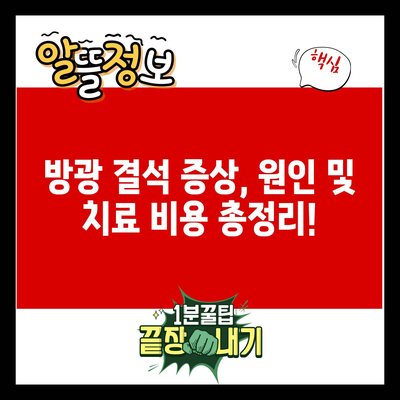 방광 결석 증상, 원인 및 치료 비용 총정리!