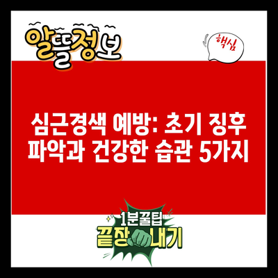 심근경색 예방: 초기 징후 파악과 건강한 습관 5가지